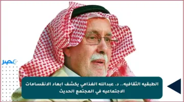 الطبقية الثقافية.. د. عبدالله الغذامي يكشف أبعاد الانقسامات الاجتماعية في المجتمع الحديث